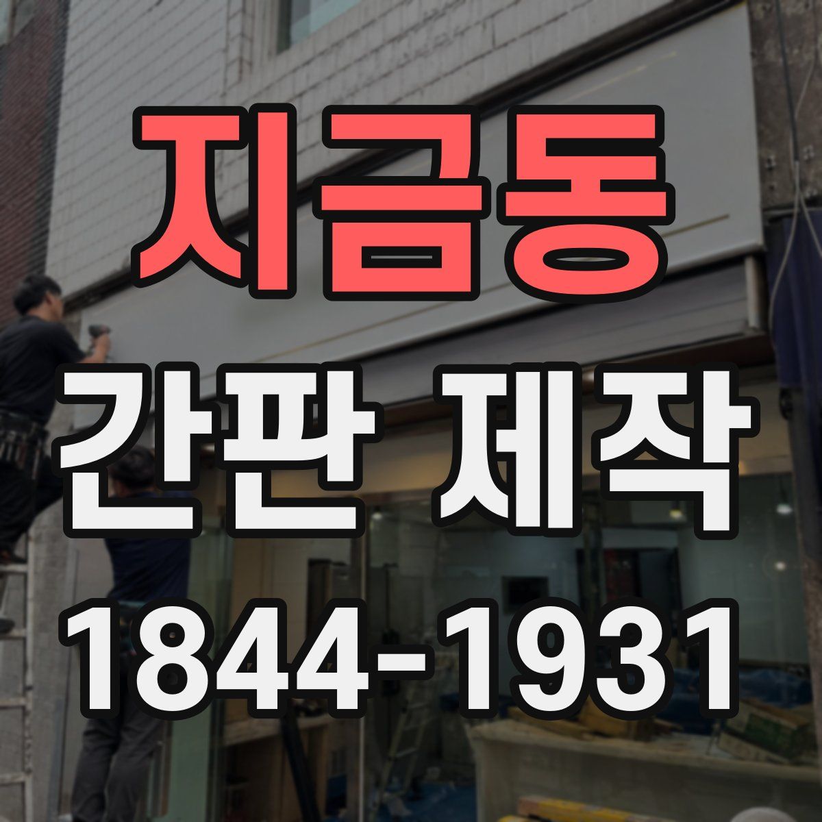 지금동 간판 제작