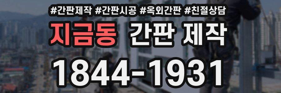 지금동 간판 제작