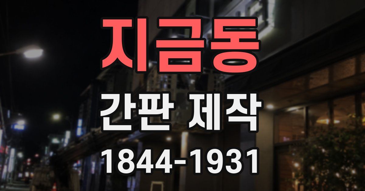 지금동 간판 제작