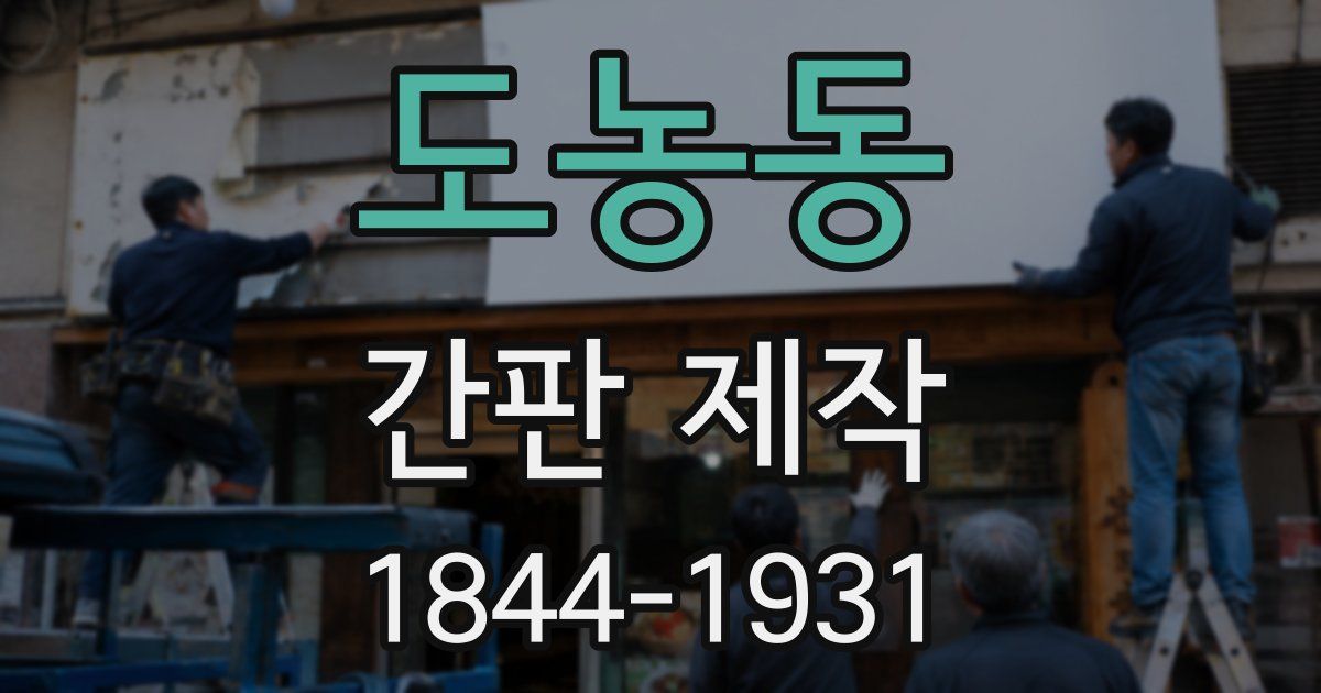 도농동 간판 제작
