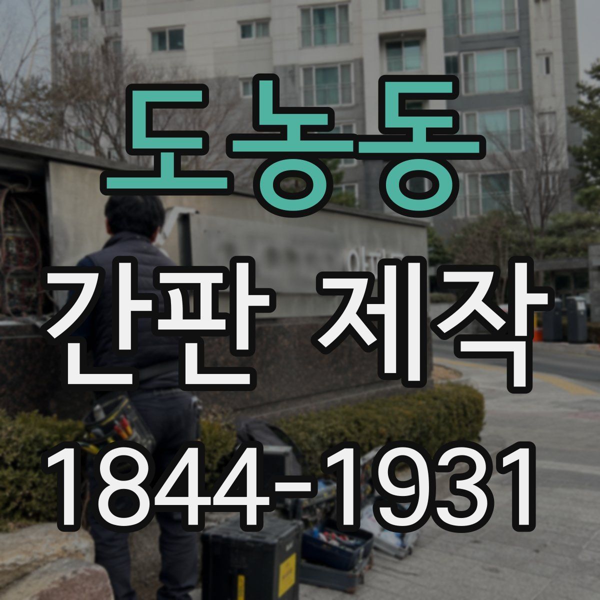 도농동 간판 제작