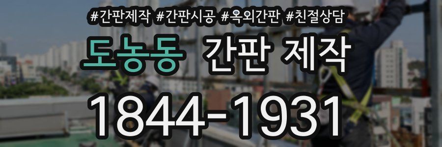 도농동 간판 제작