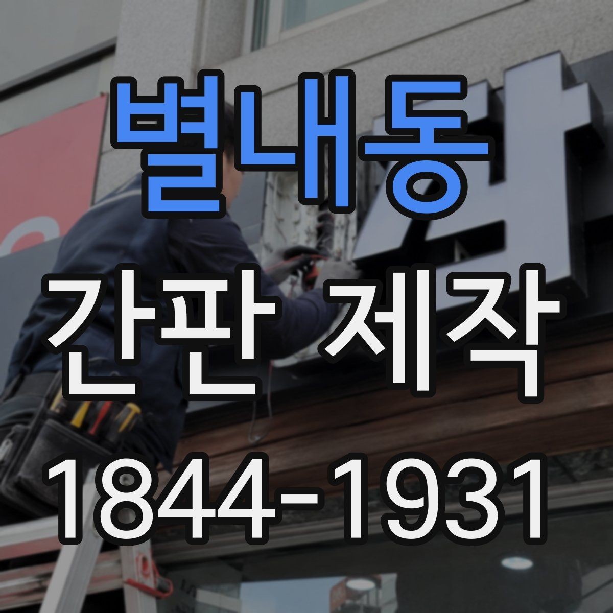 별내동 간판 제작 소형 매장에 맞는 크기와 구성