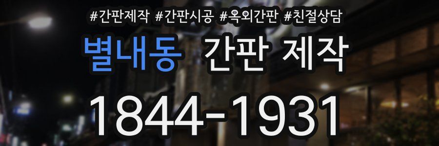 별내동 간판 제작