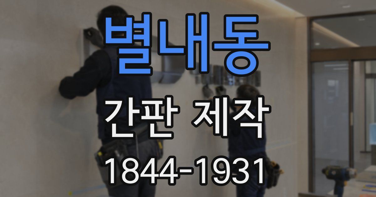 별내동 간판 제작