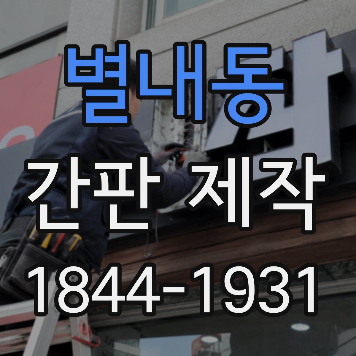 별내동 간판 제작