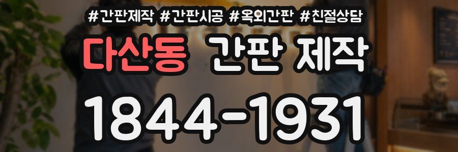다산동 간판 제작