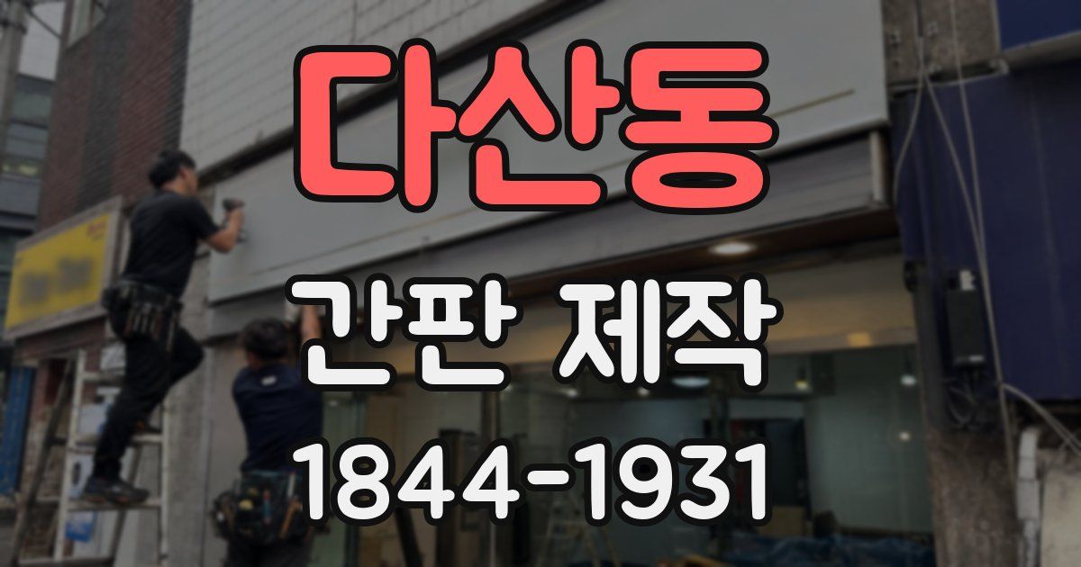 다산동 간판 제작