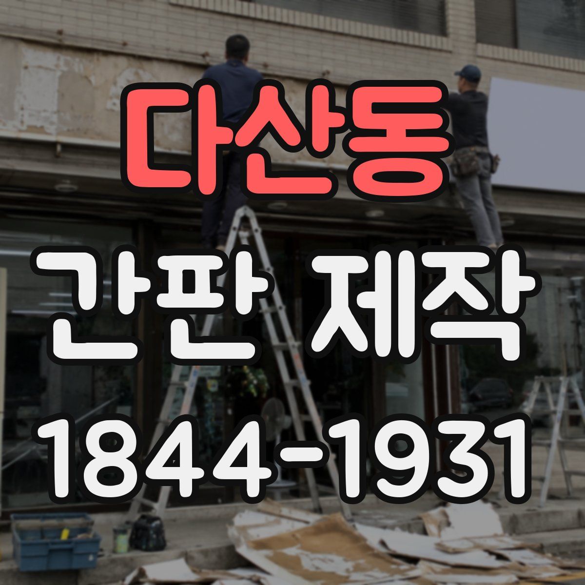 다산동 간판 제작