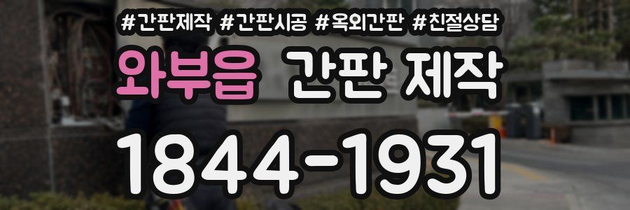 와부읍 간판 제작