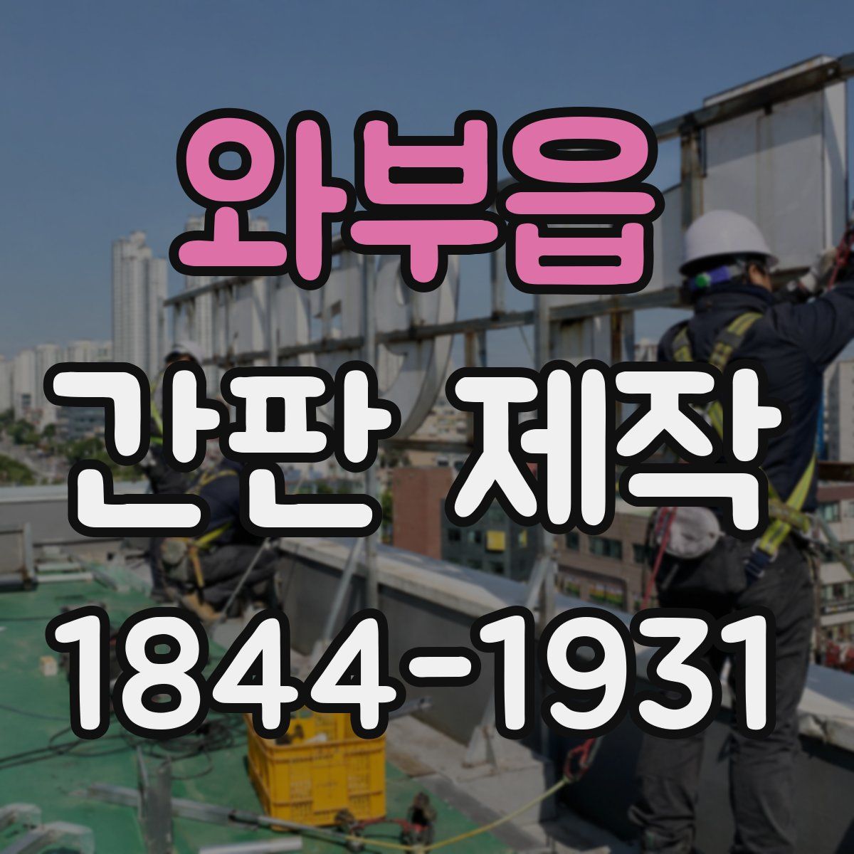 와부읍 간판 제작