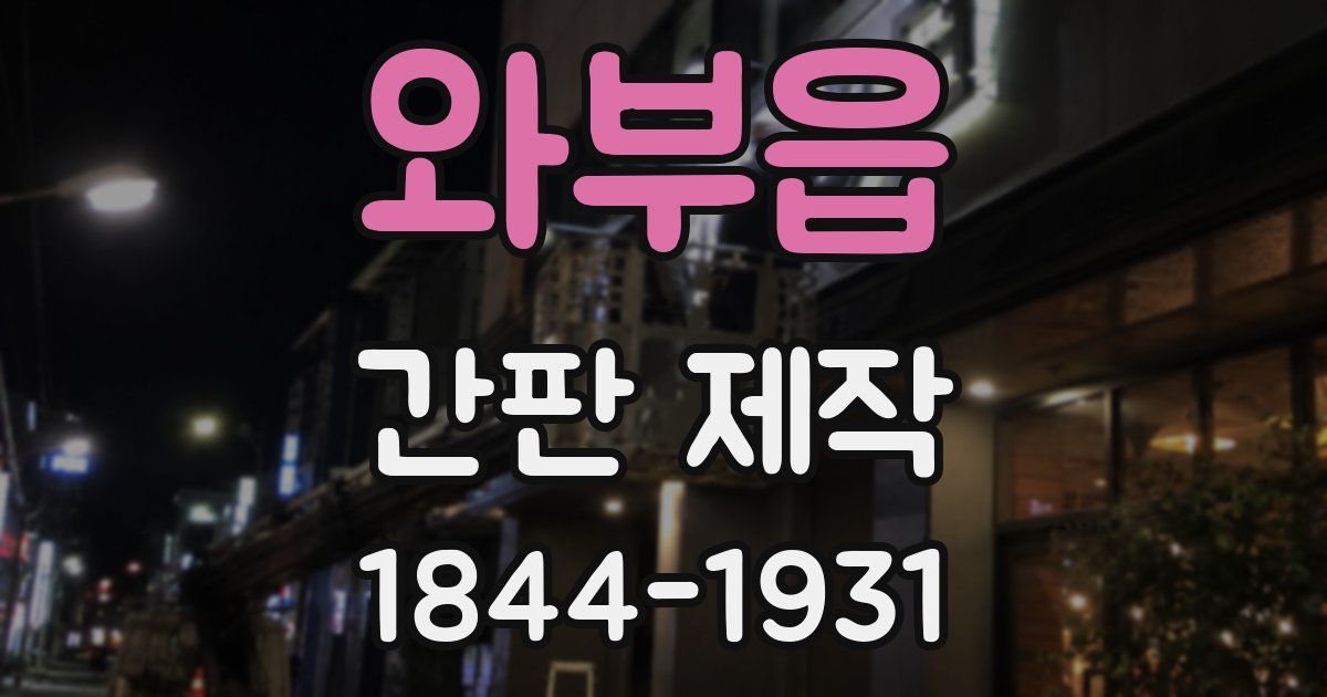 와부읍 간판 제작
