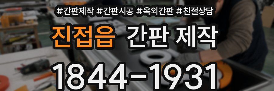 진접읍 간판 제작