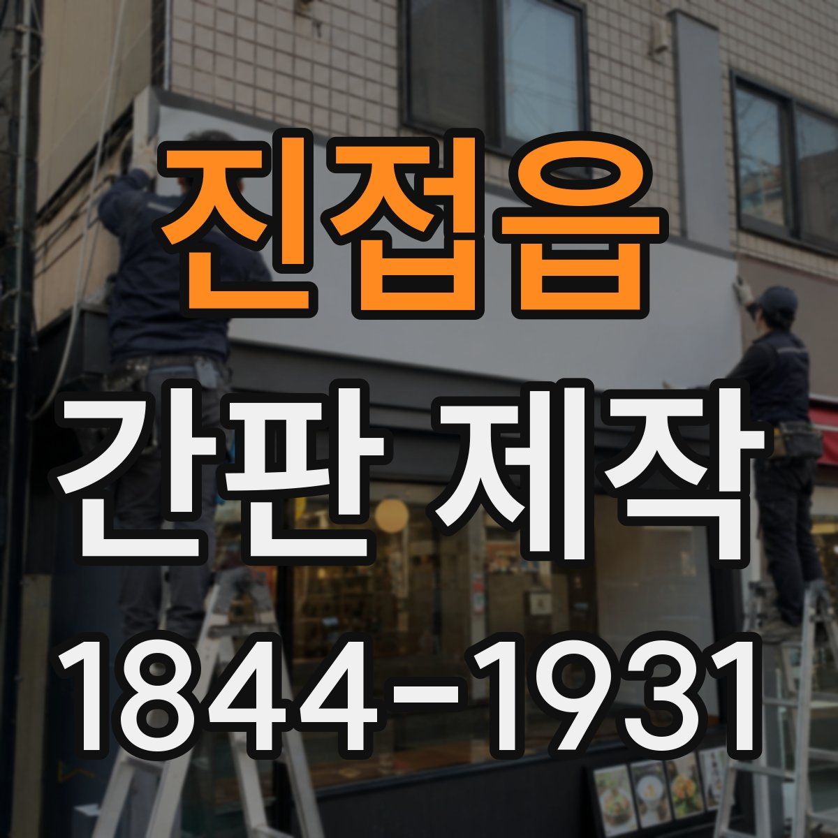 진접읍 간판 제작
