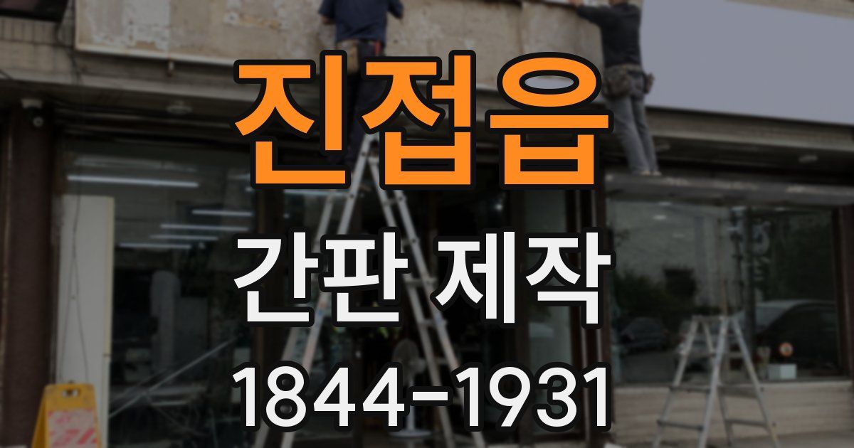 진접읍 간판 제작