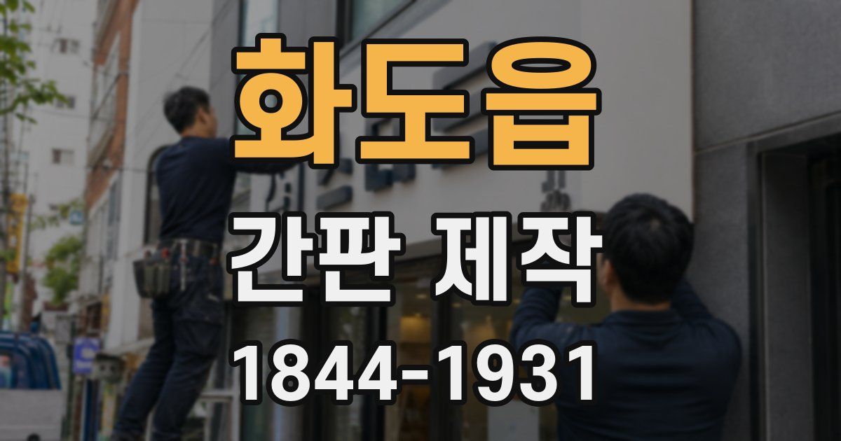 화도읍 간판 제작