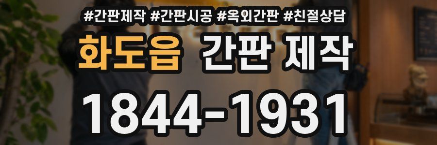 화도읍 간판 제작