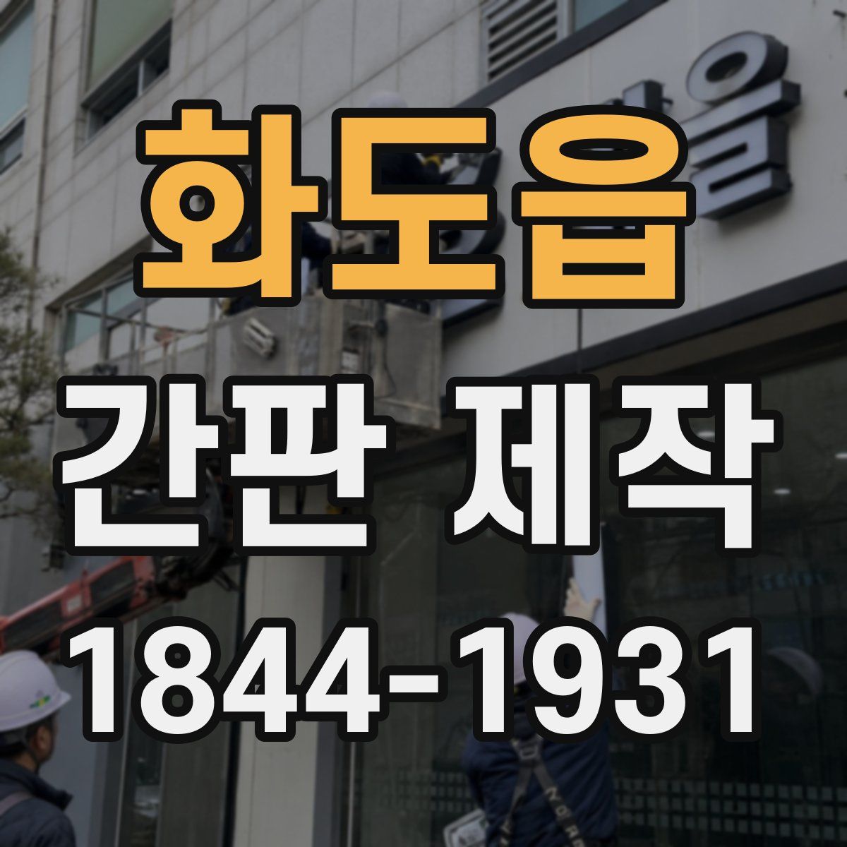 화도읍 간판 제작