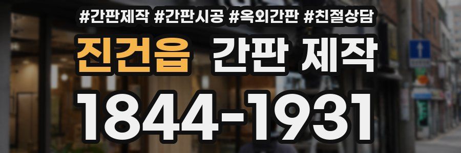 진건읍 간판 제작