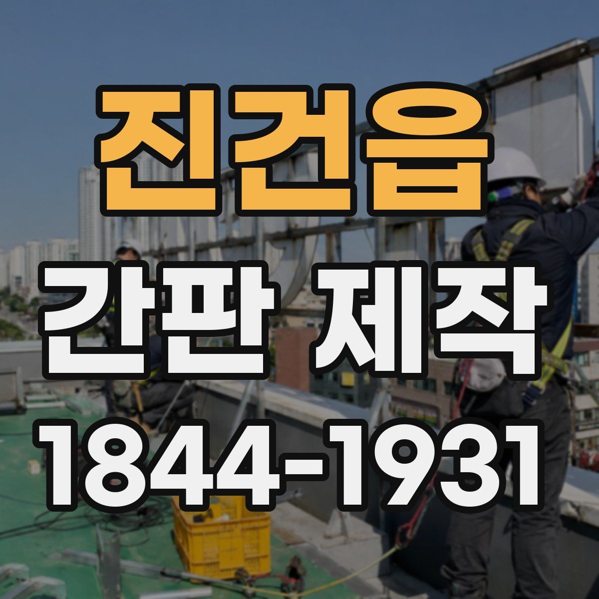진건읍 간판 제작