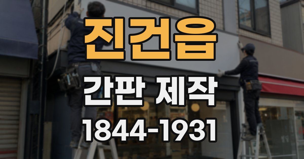 진건읍 간판 제작