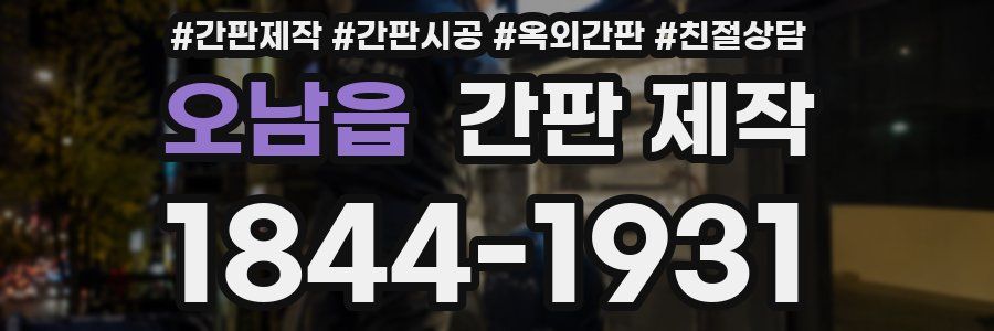 오남읍 간판 제작