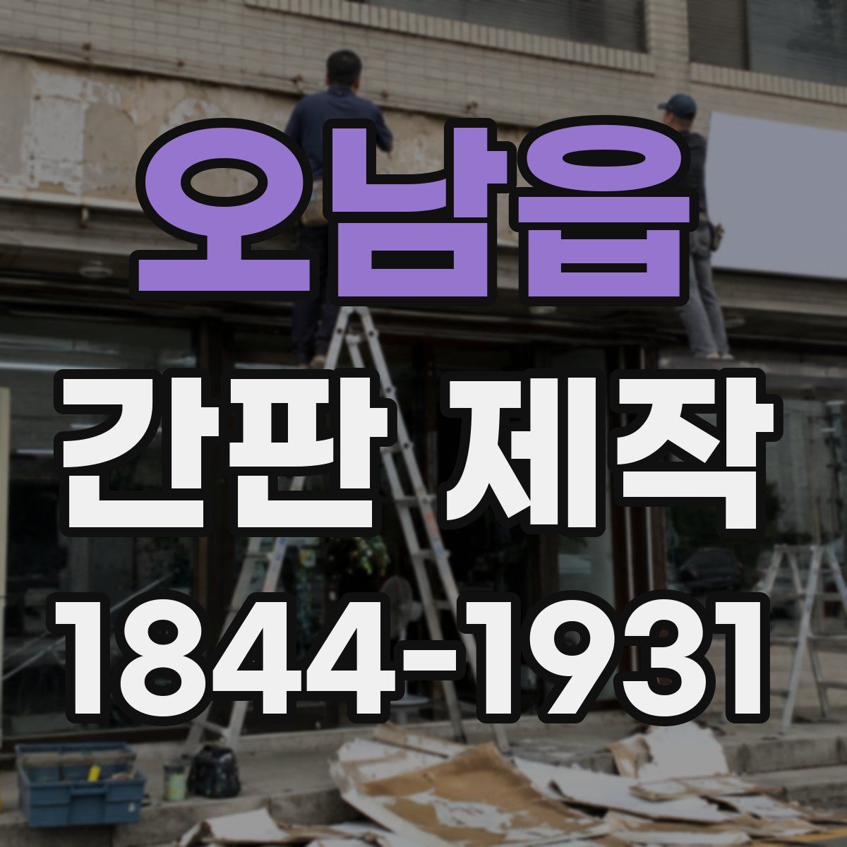 오남읍 간판 제작