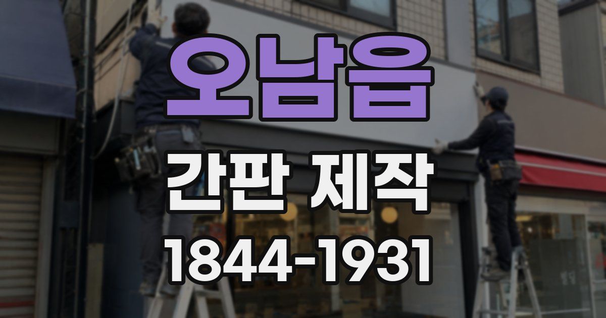 오남읍 간판 제작