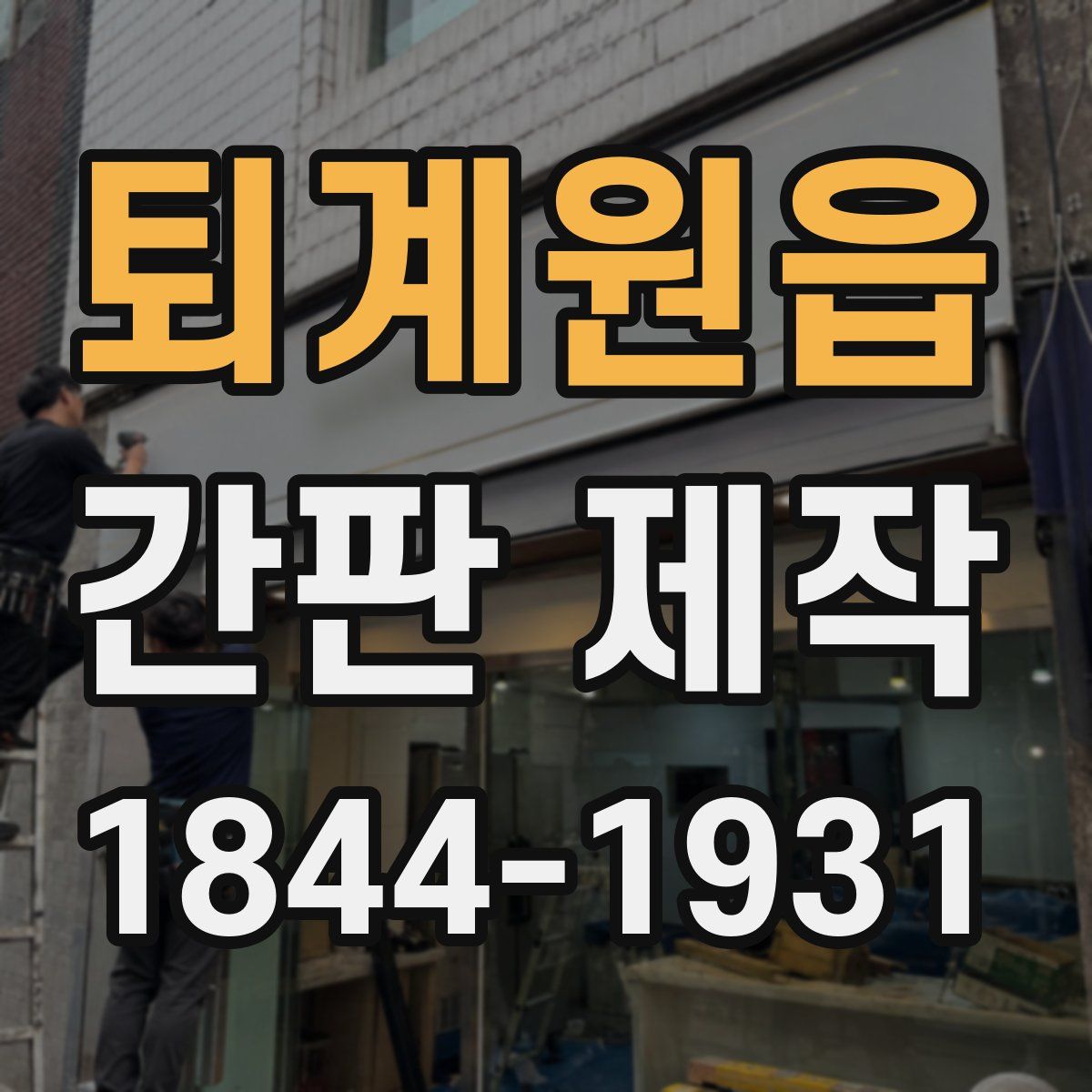 퇴계원읍 간판 제작