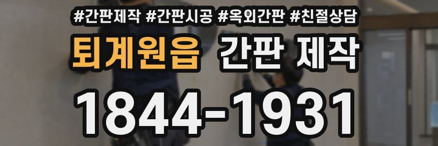 퇴계원읍 간판 제작