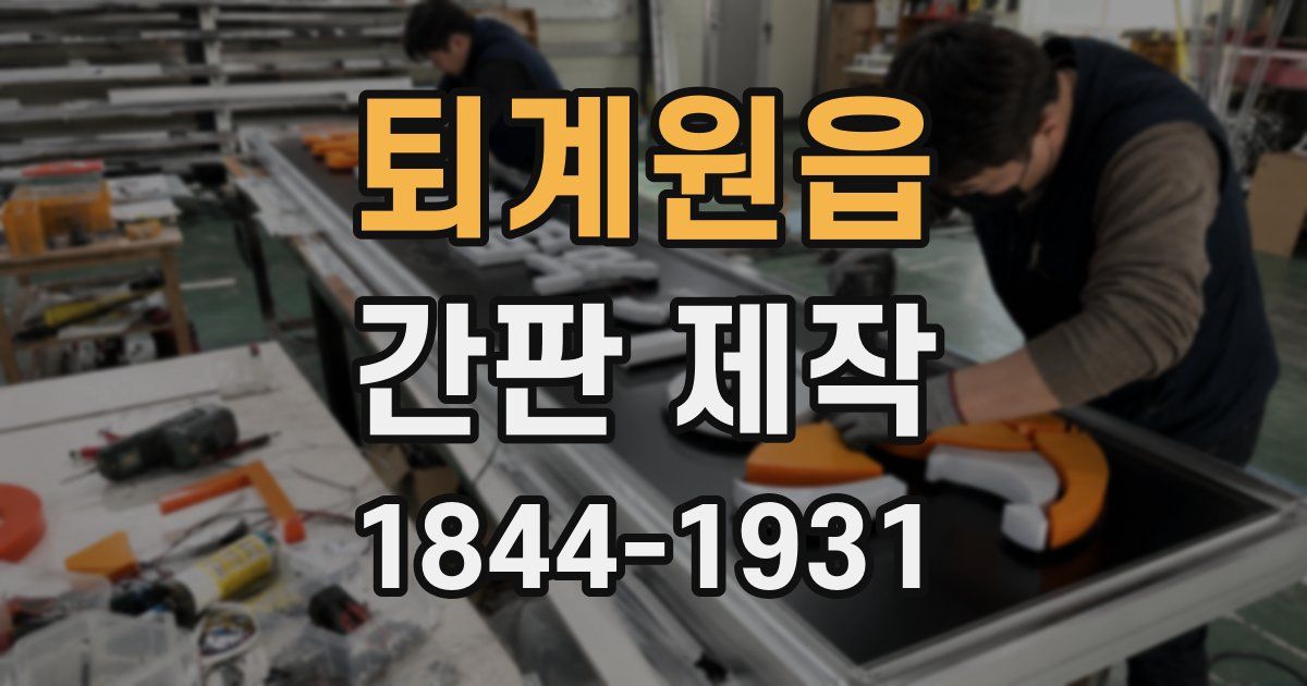 퇴계원읍 간판 제작