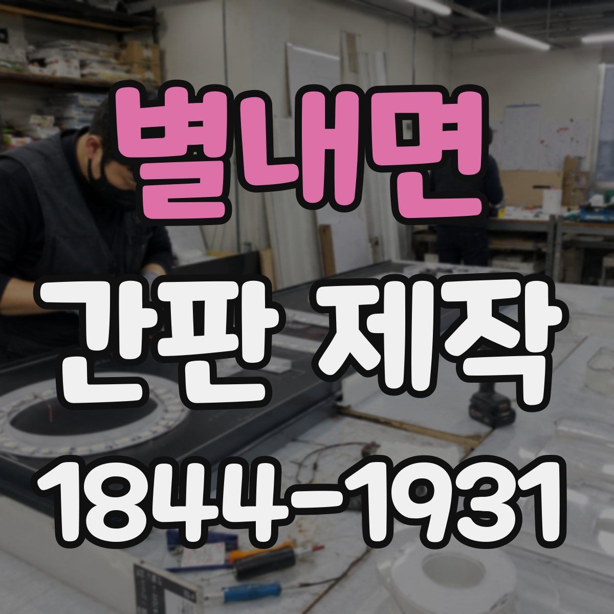 별내면 간판 제작