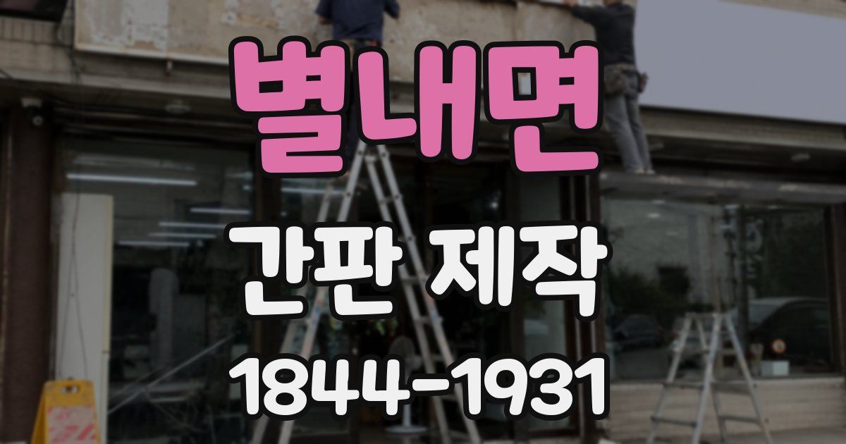 별내면 간판 제작