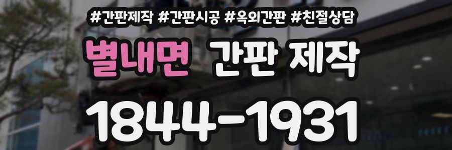 별내면 간판 제작