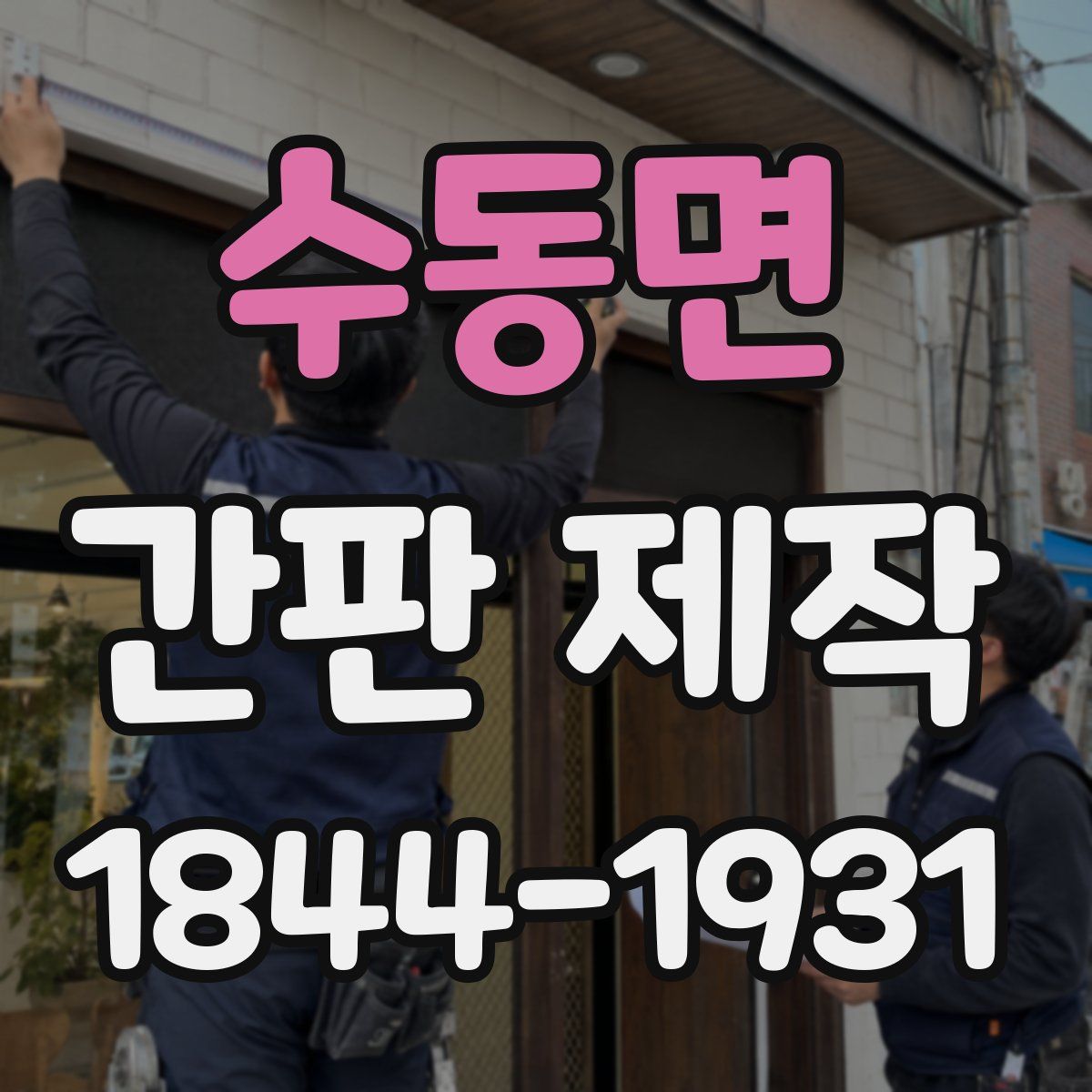 수동면 간판 제작