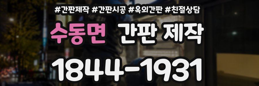 수동면 간판 제작