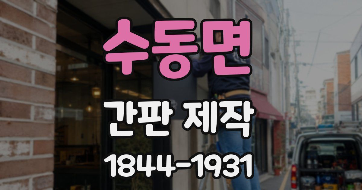 수동면 간판 제작