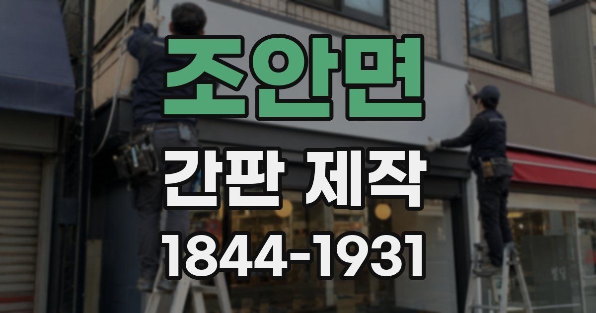 조안면 간판 제작