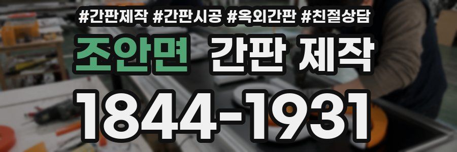 조안면 간판 제작