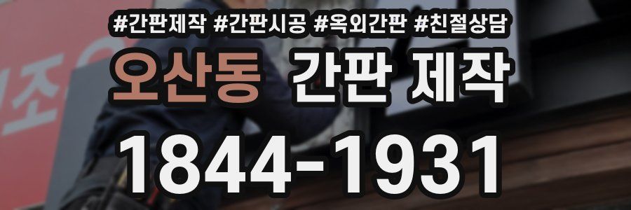 오산동 간판 제작