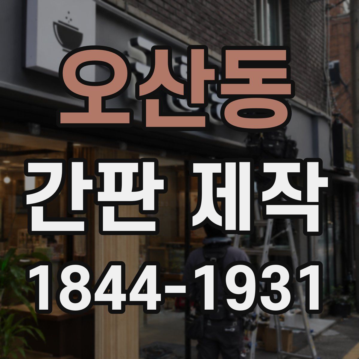 오산동 간판 제작