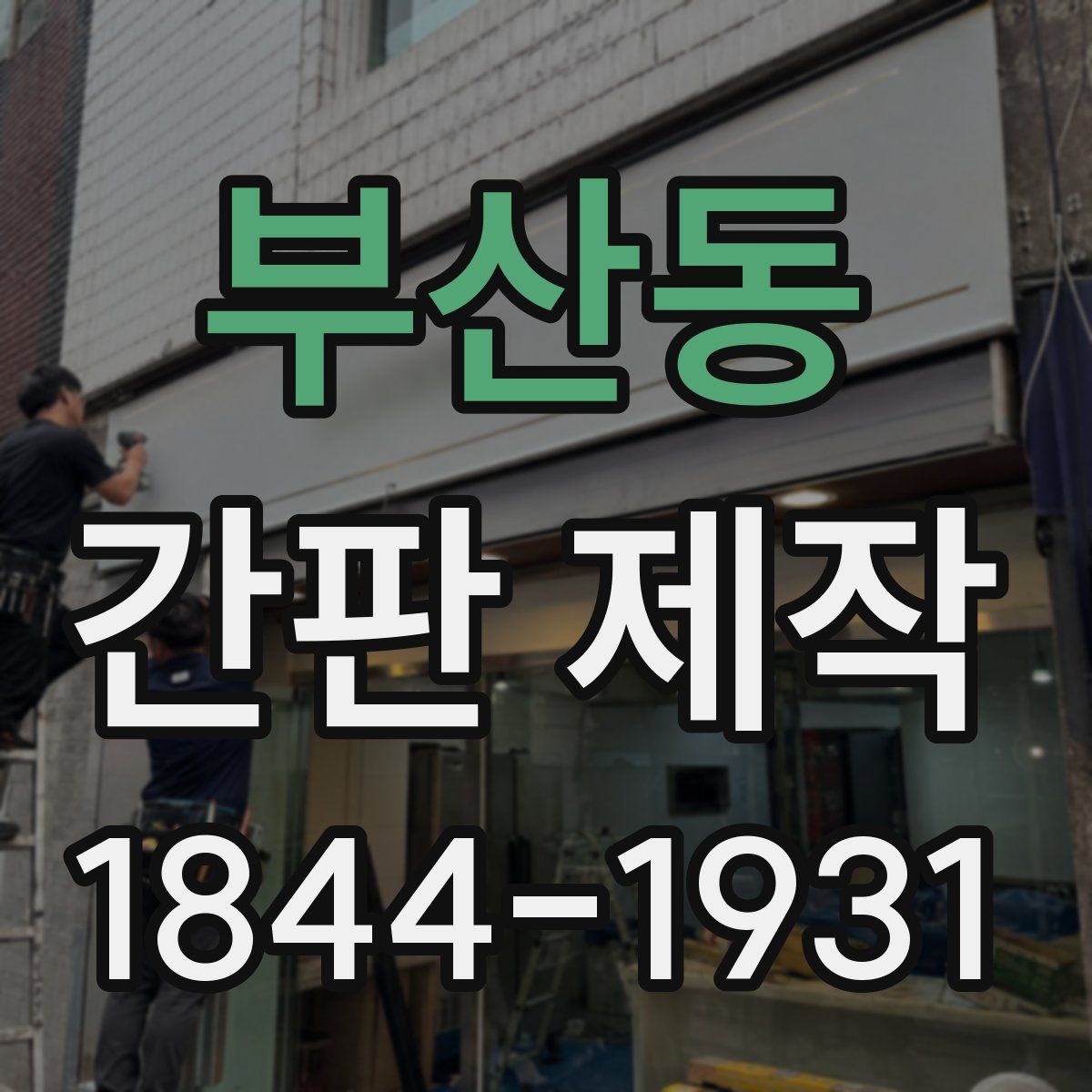 부산동 간판 제작