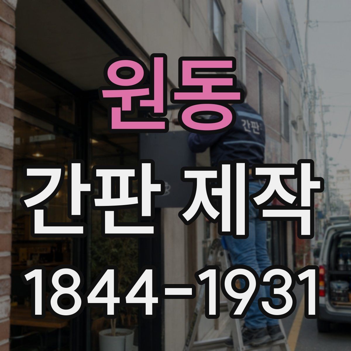 원동 간판 제작 가독성을 높이는 글자 배치와 줄맞춤