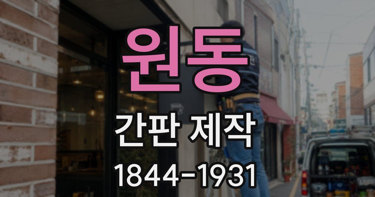 원동 간판 제작