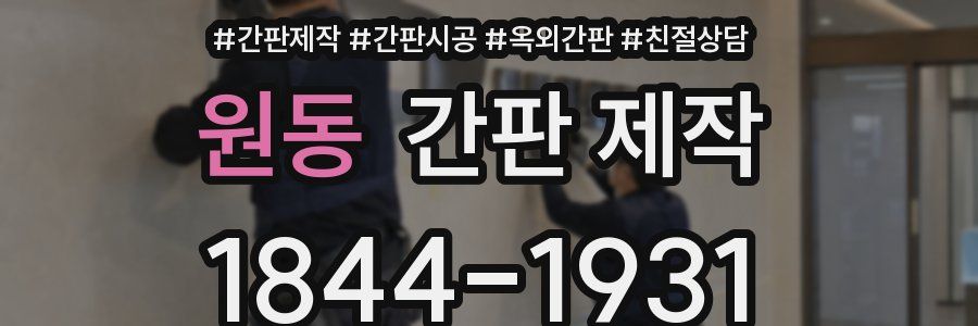 원동 간판 제작