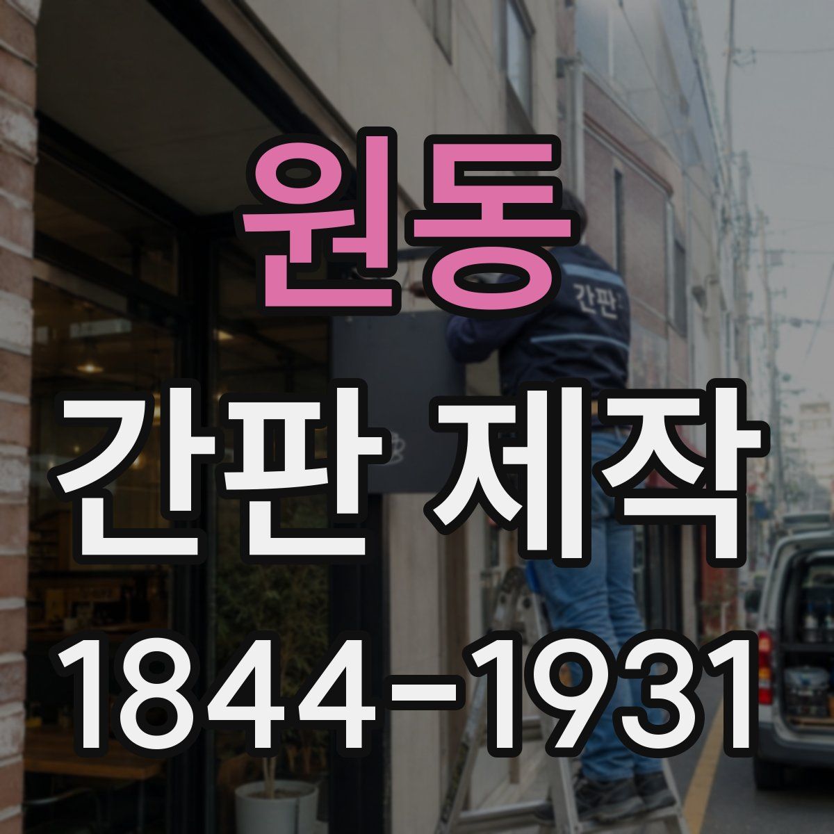 원동 간판 제작