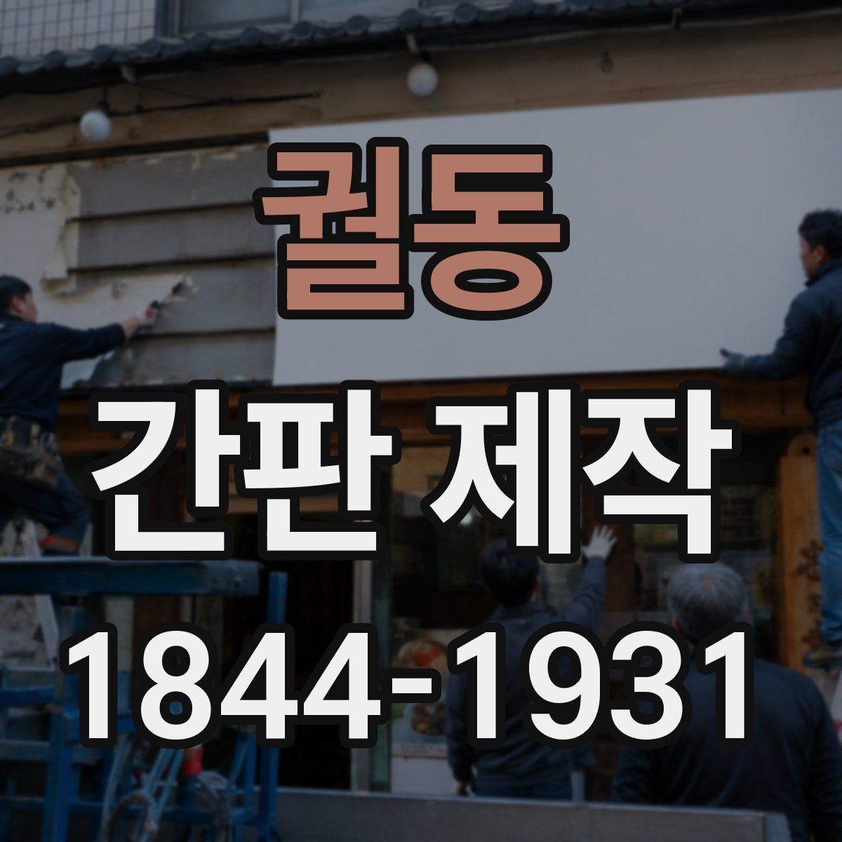 궐동 간판 제작