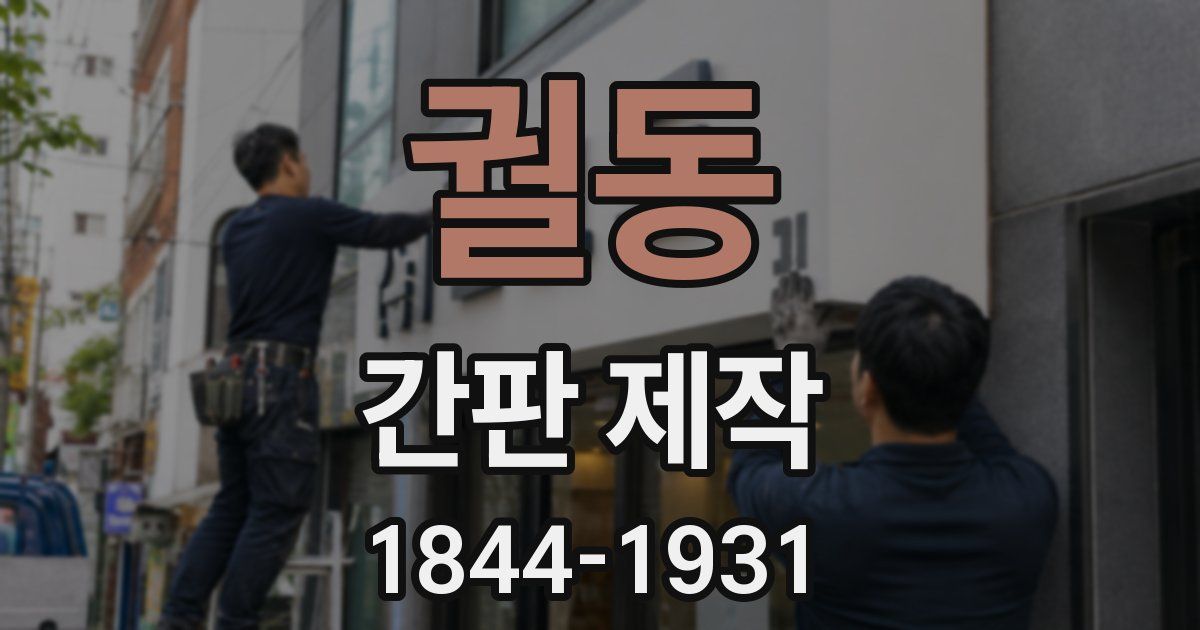 궐동 간판 제작