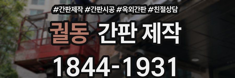 궐동 간판 제작