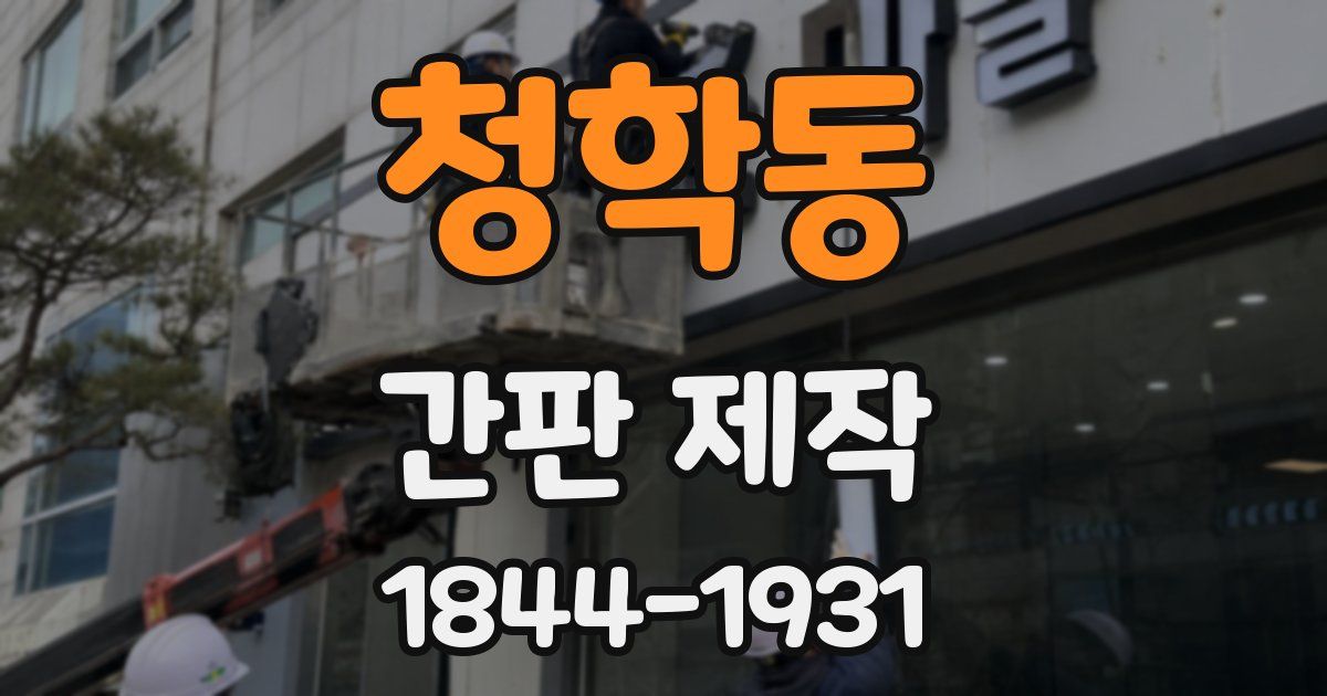 청학동 간판 제작